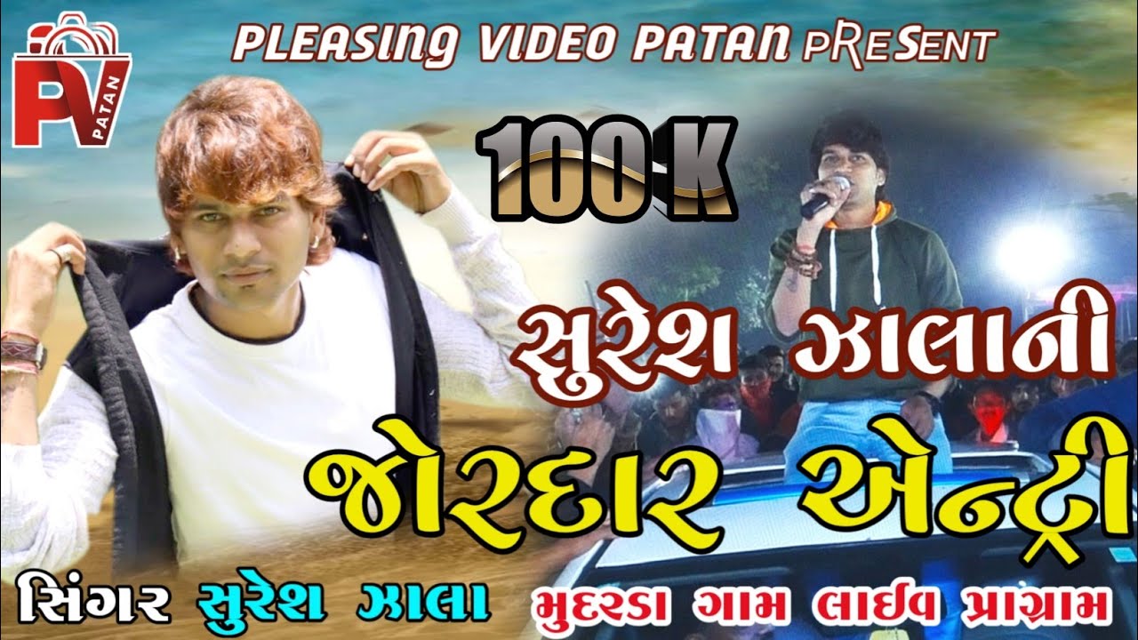 Suresh Zala Ni Jordar Entry || સુરેશ ઝાલા ની જોરદાર એન્ટ્રી || Mudarda Gam || New Live Programe 2020