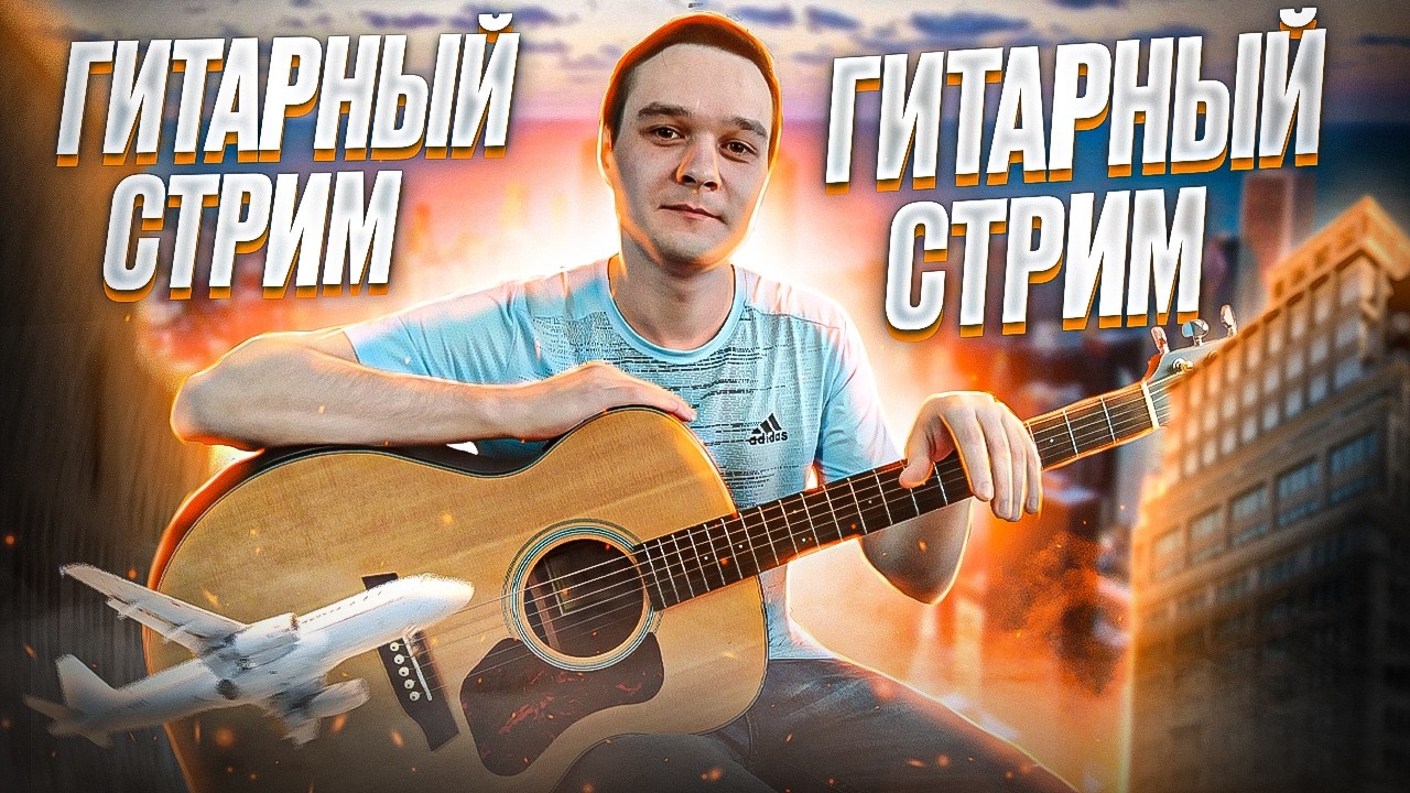ГИТАРНЫЙ СТРИМ | ИГРАЕМ ФИНГЕРСТАЙЛ КОМПОЗИЦИИ