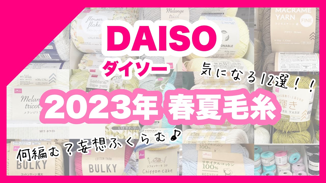 【ダイソー毛糸】ダイソー春夏毛糸2023年！気になる毛糸12選を紹介♪
