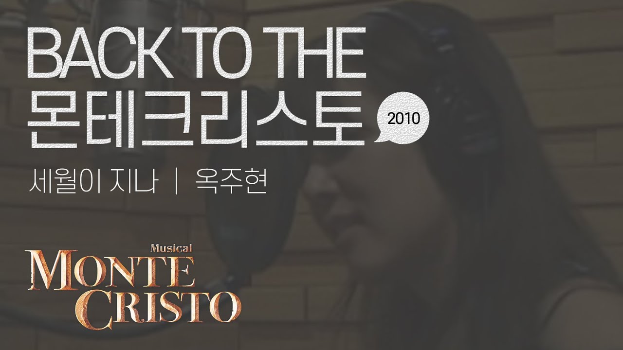 [백투더몬테] 세월이 지나 (All This Time) 2010 ver.｜옥주현