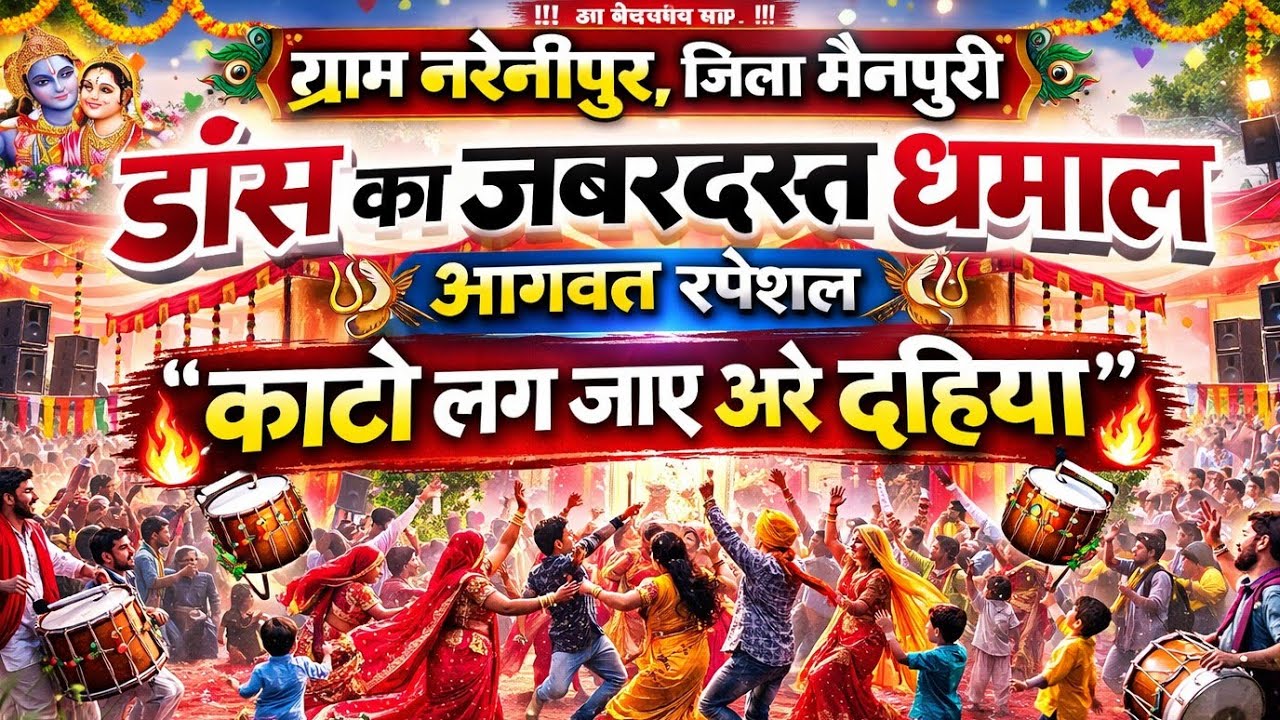 नरैनीपुर में मचा डांस का धमाल 🔥 | काटो लग जाए अरे दहिया | भागवत स्पेशल ||#trending #bhagwatkatha 