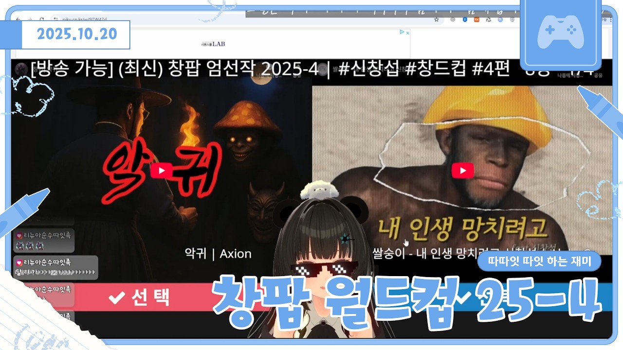 오늘 그거 한다 그거! 창팝 월드컵 25-4 [251020 다시보기 풀버전]