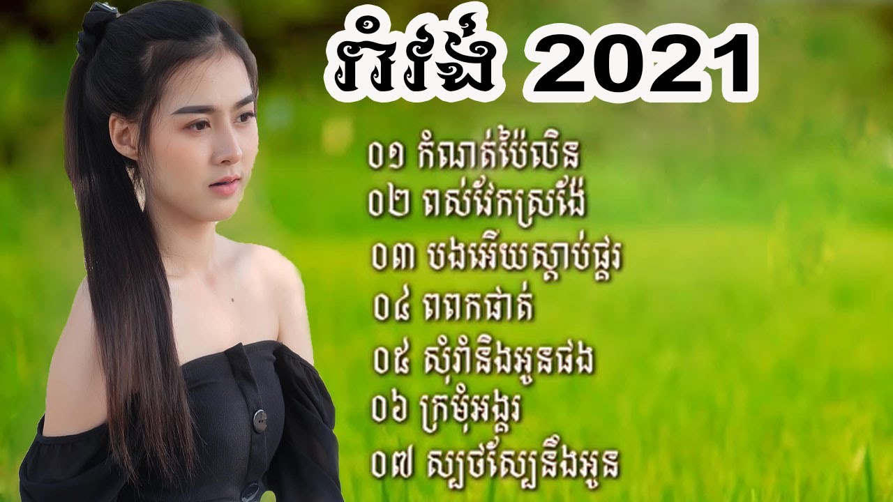អកកេះរាំវង់ ក្រមុំអង្គរ អកកាដង់ 2021