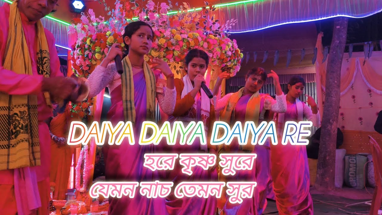 Daiya Daiya Daiya Re Hare Krishna/ দাইয়া দাইয়া দাইয়া রে  হরে কৃষ্ণ সুরে / যেমন নাচ তেমন সুর