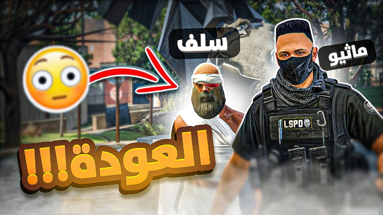 عودة ماثيو ستانلي 😨!  ( سيزون ريسبكت الجديد!! 😍🔥 ) | قراند الحياة الواقعيه GTA5