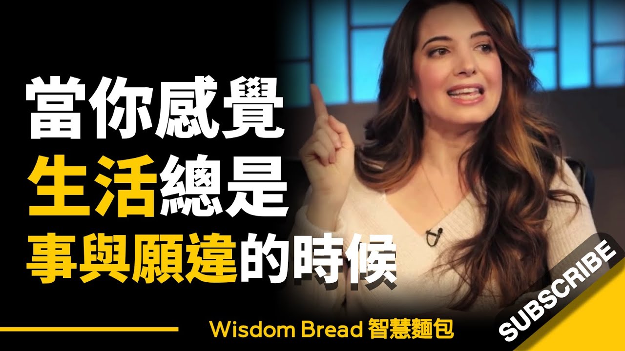 當你感覺生活總是事與願違的時候... 也許，可以這樣做 ► Marie Forleo 瑪麗·弗里奧（中英字幕）