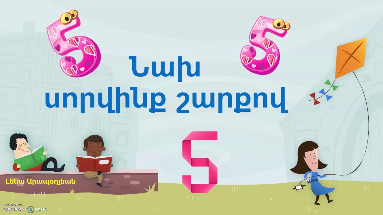 5-ի Աղիւսակը - Տունը Նստած Թուաբանութիւն Սորվինք Օրդ Լենային Հետ