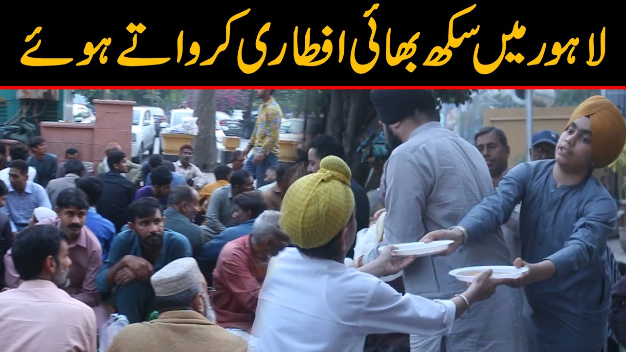 Sikh Muslim Dosti | Sikh Bhai Hazaroon Muslmano ka Roza Iftar krwatay hvay