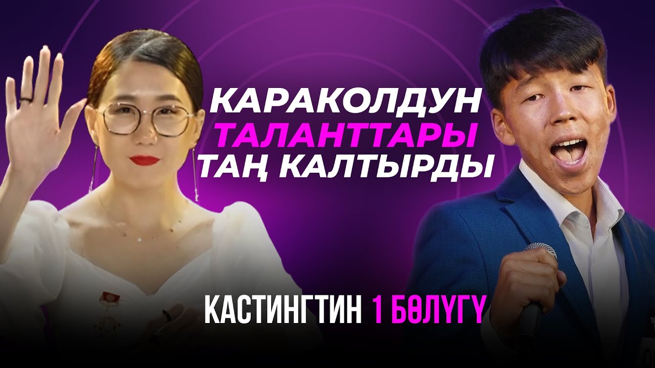 КАРАКОЛДОН МЫНДАЙ ТАЛАНТТАРДЫ КҮТКӨН ЭМЕСПИЗ | КАСТИНГ 1 БӨЛҮК | Талант Шоу