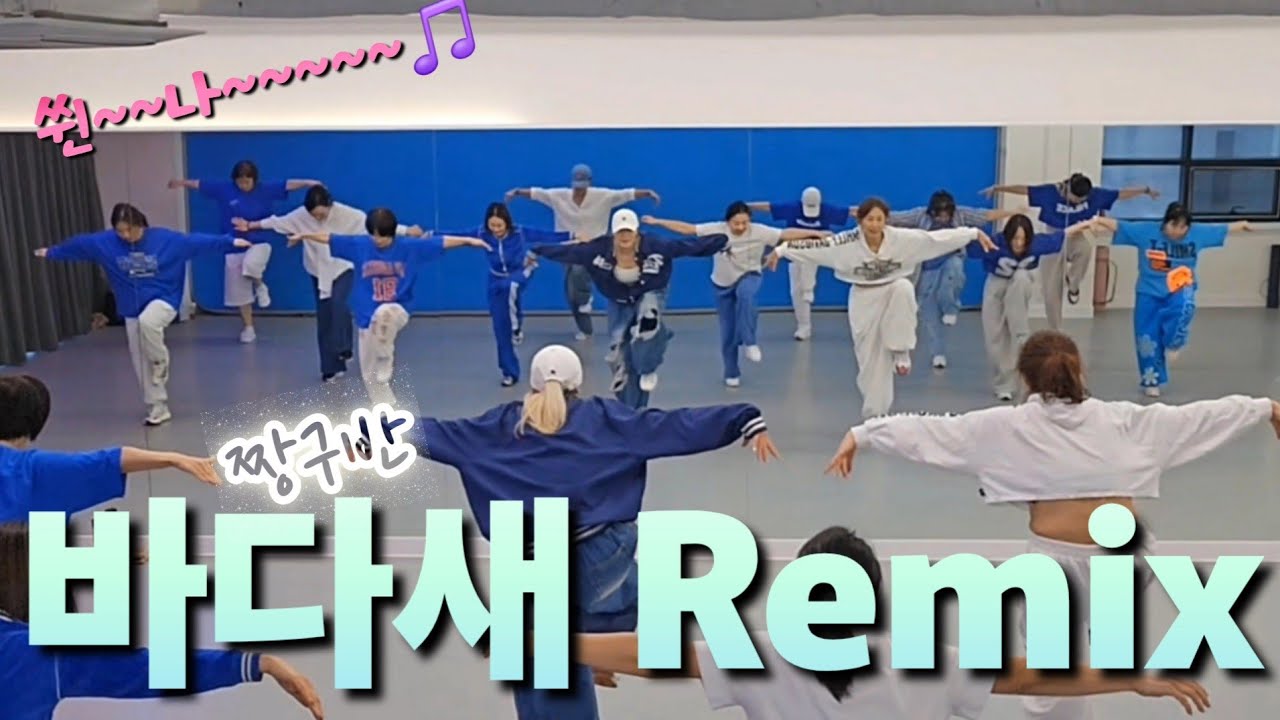 🫶울짱구님들의~~🌊🌊바다새Remix / 이번주 후끈후끈~~~🔥🔥🔥