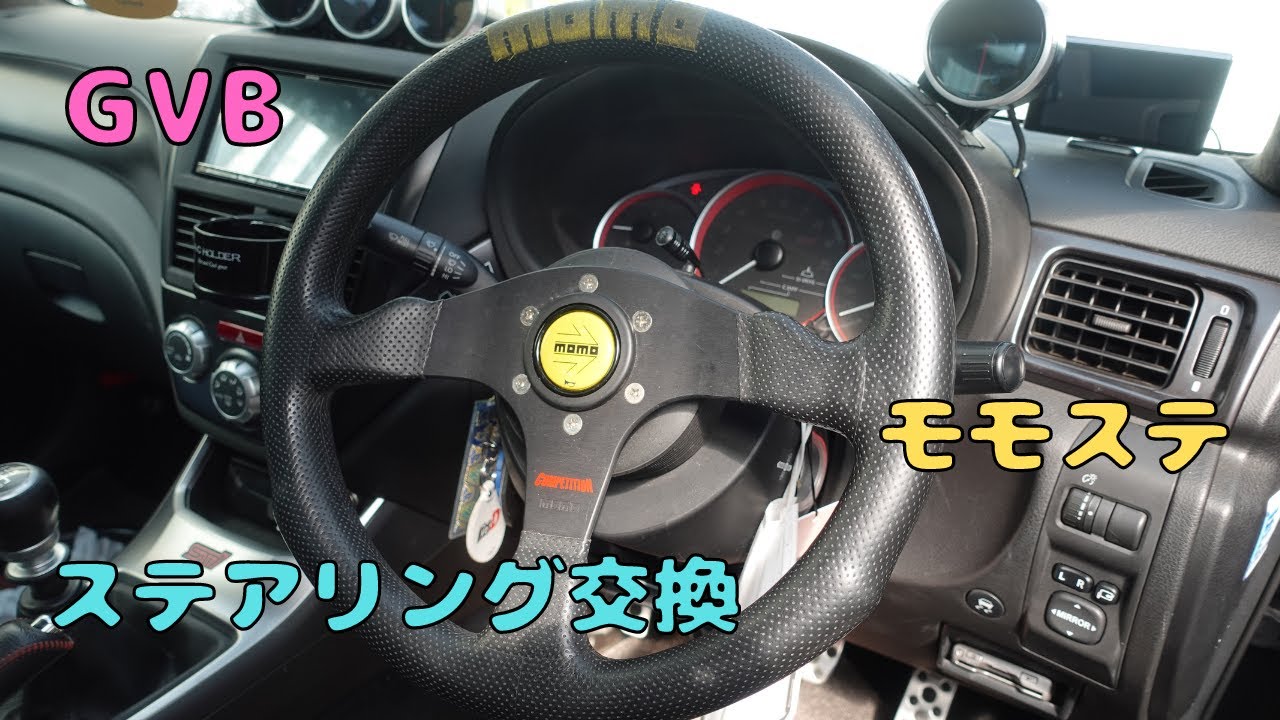 ステアリング交換　モモステ　インプレッサ