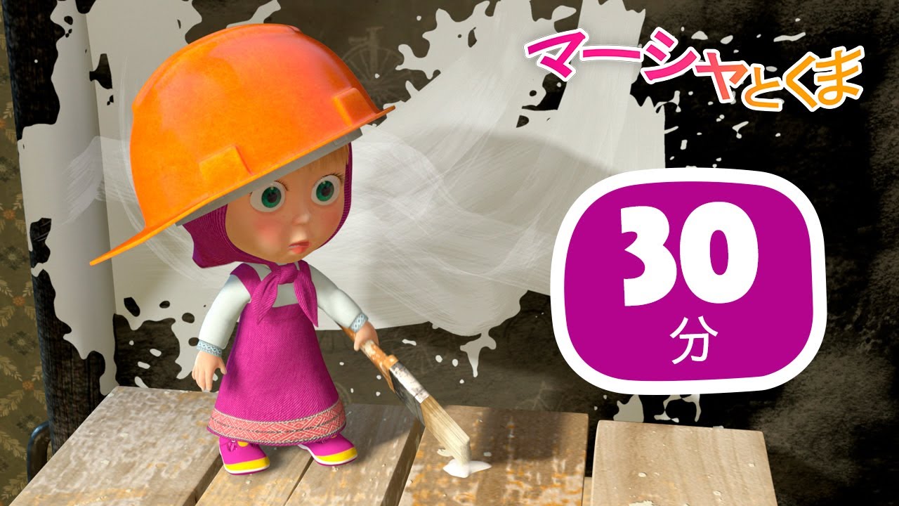 マーシャとくま 🐻👱‍♀️ もようがえ 🏡🔨  30分 ⏳ エピソードコレクション 🎁 子供向けアニメ