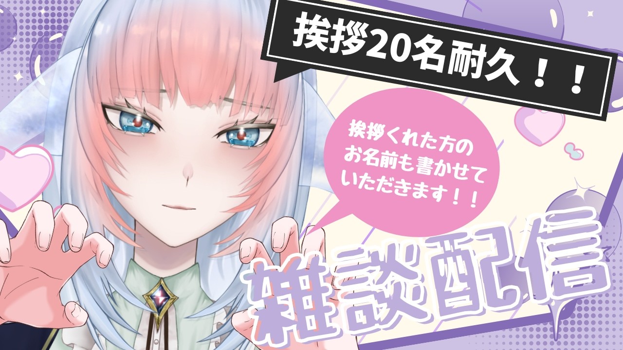【#雑談】挨拶20名耐久しながら雑談！！おいでぇや♡【#個人Vtuber】