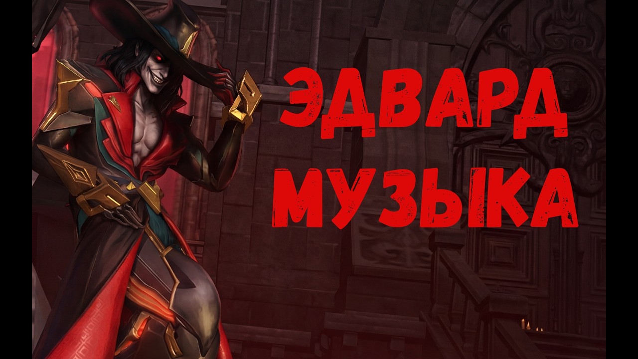 ETERNAL EVOLUTION: МУЗЫКА ПРО ЭДВАРДА!