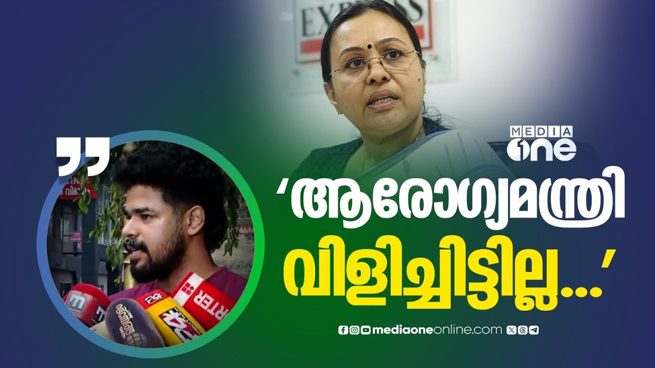 'ആരോ​ഗ്യമന്ത്രി വിളിച്ചിട്ടില്ല... പണമില്ലാത്തതുകൊണ്ടാണല്ലോ സർക്കാർ ആശുപത്രികളിൽ പോകുന്നത്'
