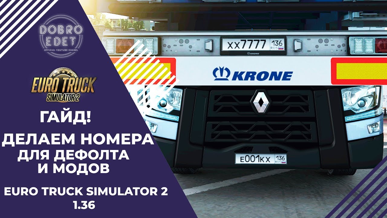 ✅СВОЙ НОМЕР НА ДЕФОЛТЕ ИЛИ МОДАХ ETS2 1.36