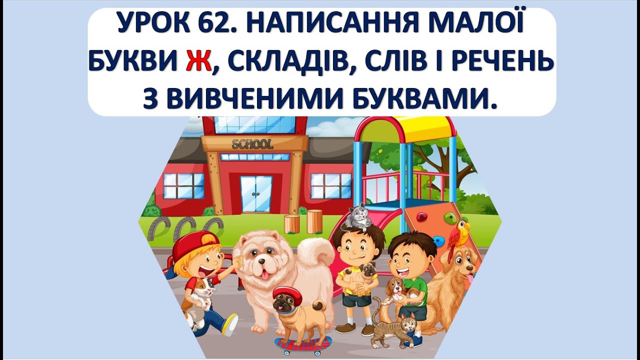 Письмо 1 клас. Урок 62. Написання малої букви ж.
