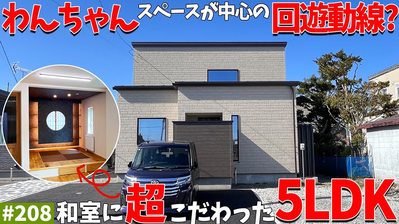【ルームツアー】わんちゃんスペースが中心の回遊動線！？こだわりの和室が映えまくる5LDKのお家！