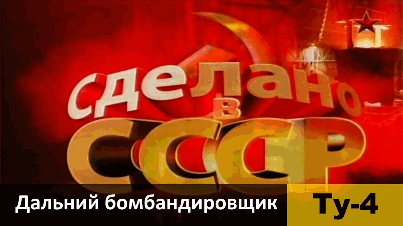 Дальний бомбардировщик Ту 4