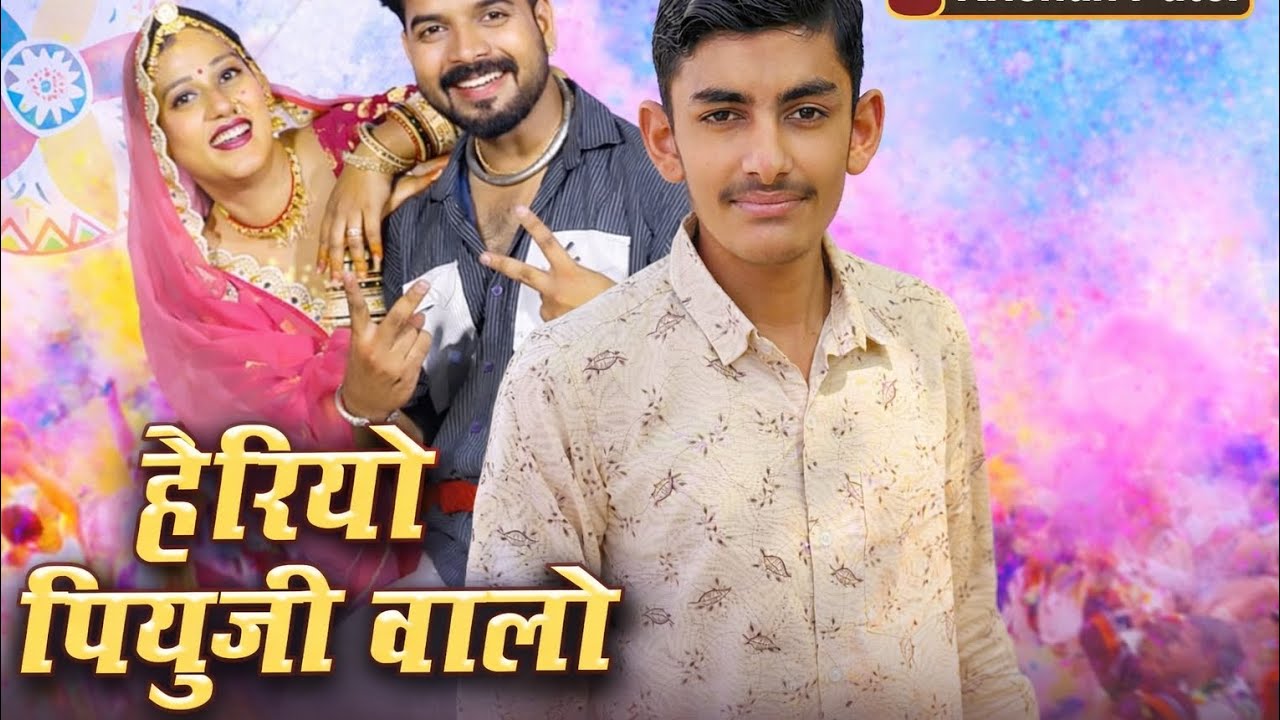 Heriyo piyuji valo ।। हेरीयो पीयुजी वालो।। Marvadi song