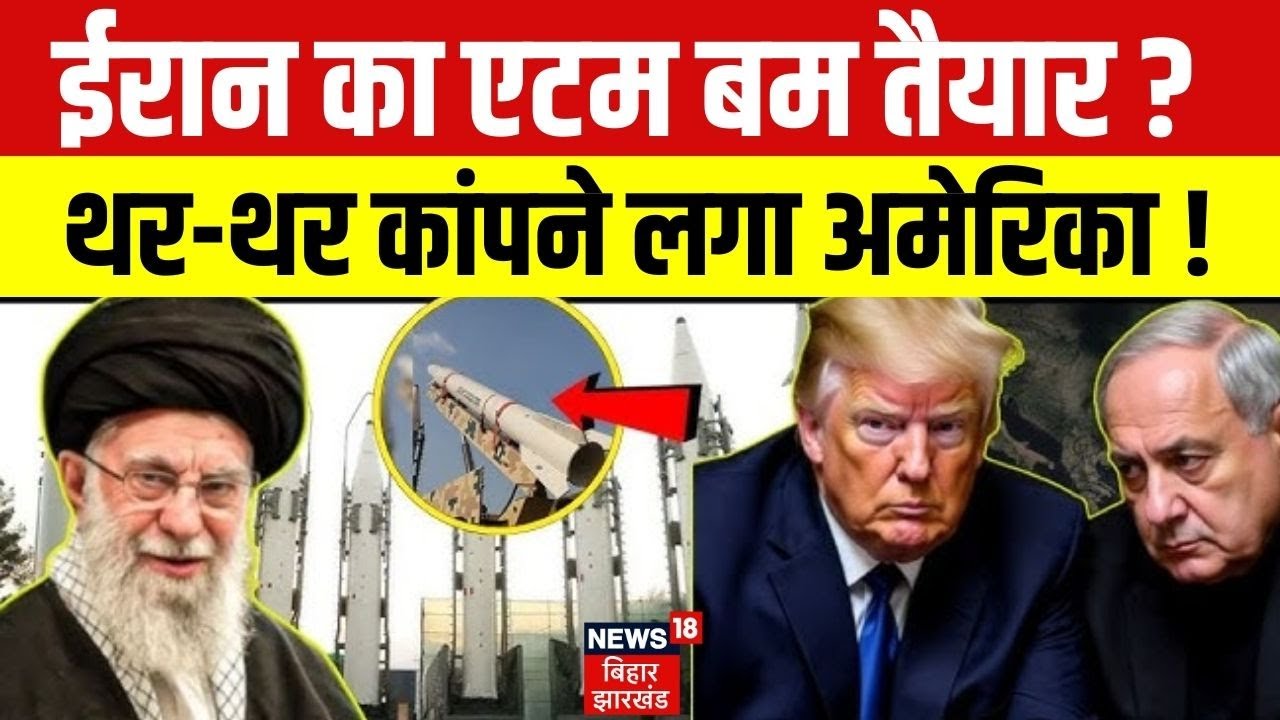 Iran America War Update : ईरान का एटम बम तैयार, थर थर कांपने लगा अमेरिका ! | Donald Trump | N18G