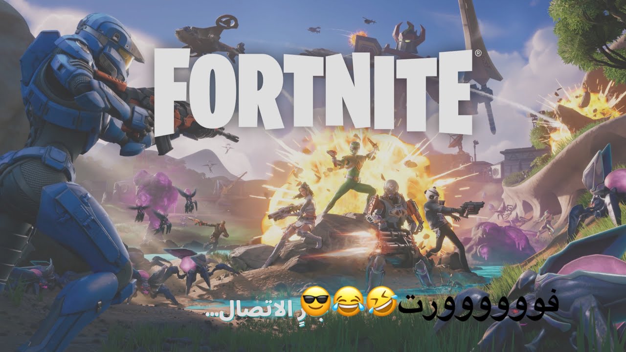 فورت نايت شي خياااال🫣🫣😧😂😂