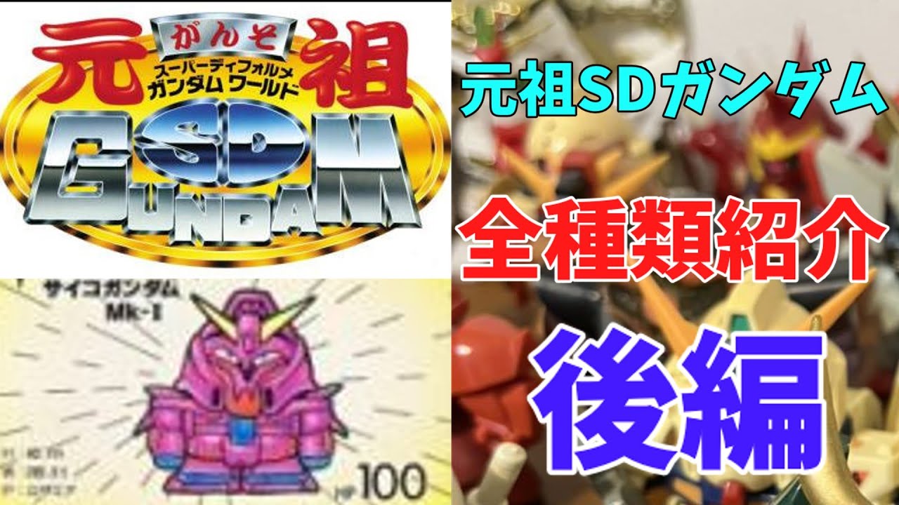 みんな大好き元祖SDガンダムを全種類紹介するよ！！今回は後編だ！！【元祖SDガンダム】【レトロ玩具】【90年代】【横井画伯】【BB戦士】【ガシャポン戦士】　※編集ミス多くてごめんなさい！！😊