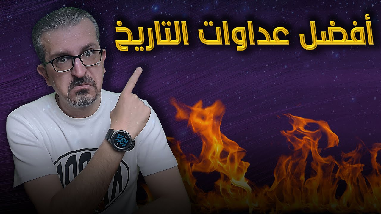 أفضل عداوات التاريخ