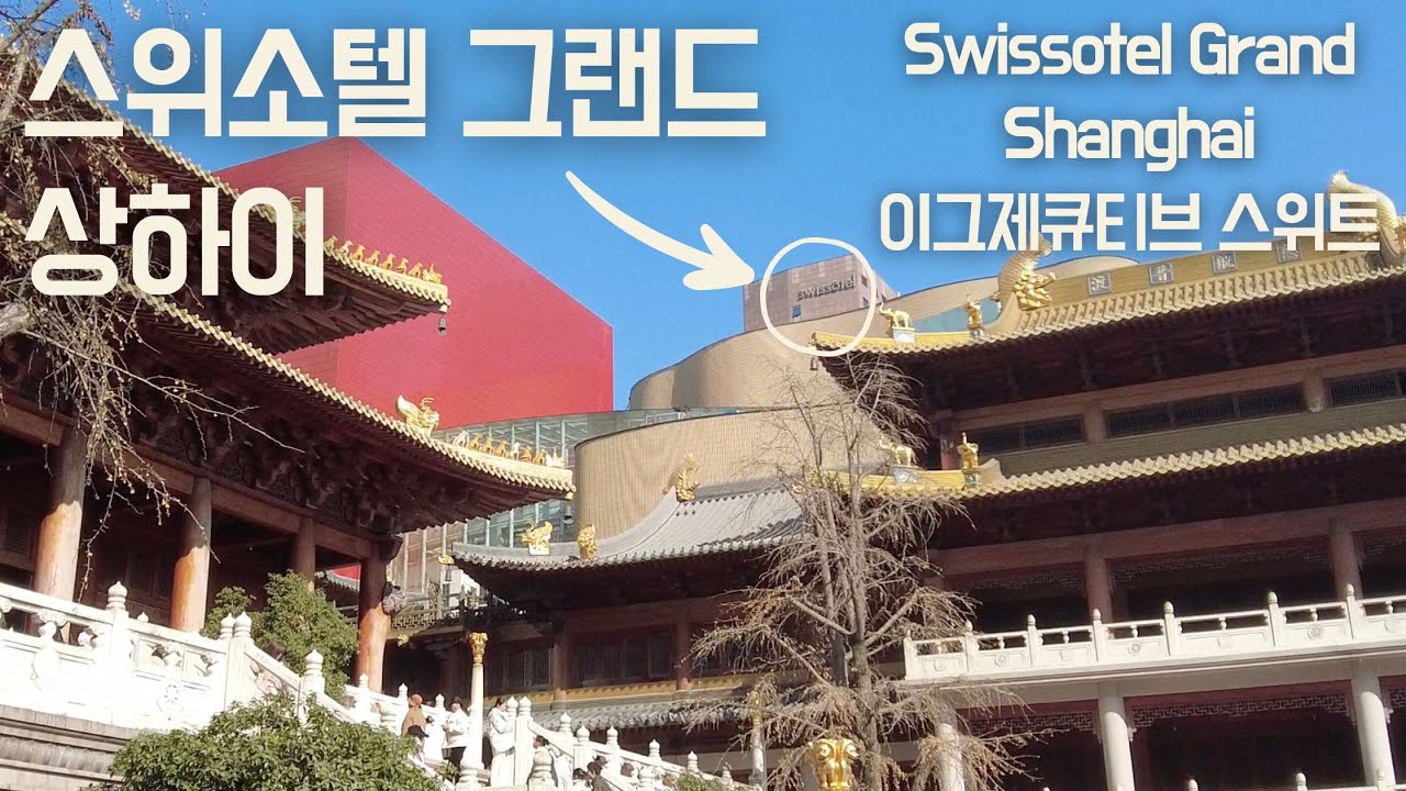 스위소텔 그랜드 상하이 스위트룸 Swissotel Grand Shanghai