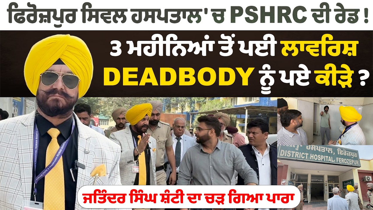 ਸਿਵਲ ਹਸਪਤਾਲ 'ਚ PSHRC ਦੀ ਰੇਡ !3 ਮਹੀਨਿਆਂ ਤੋਂ ਪਈ ਲਾਵਰਿਸ਼ DEADBODY ਨੂੰ ਪਏ ਕੀੜੇ ?
