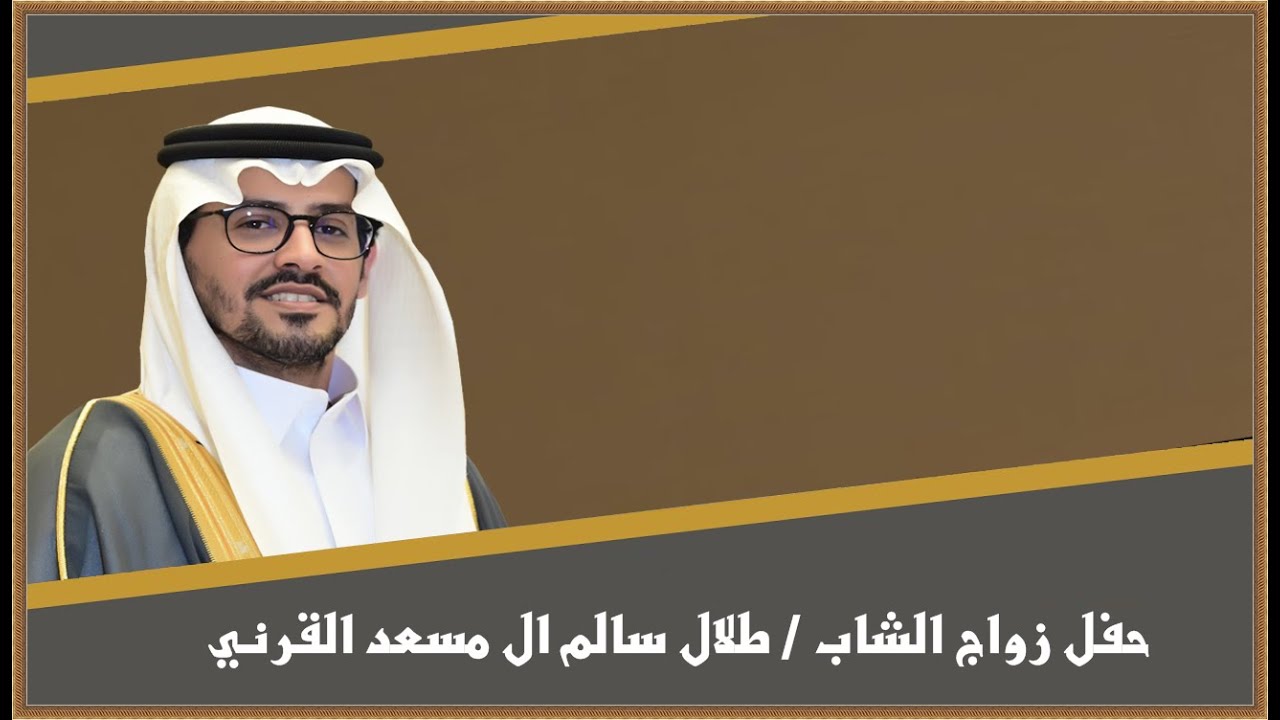 حفل زواج الشاب / طلال سالم ال مسعد القرني