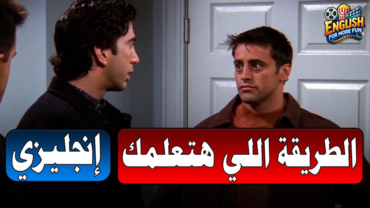 Learn English with Friends (Be quiet) - تعلم الإنجليزية من مشهد كامل من مسلسل فريندز 🚀🧐