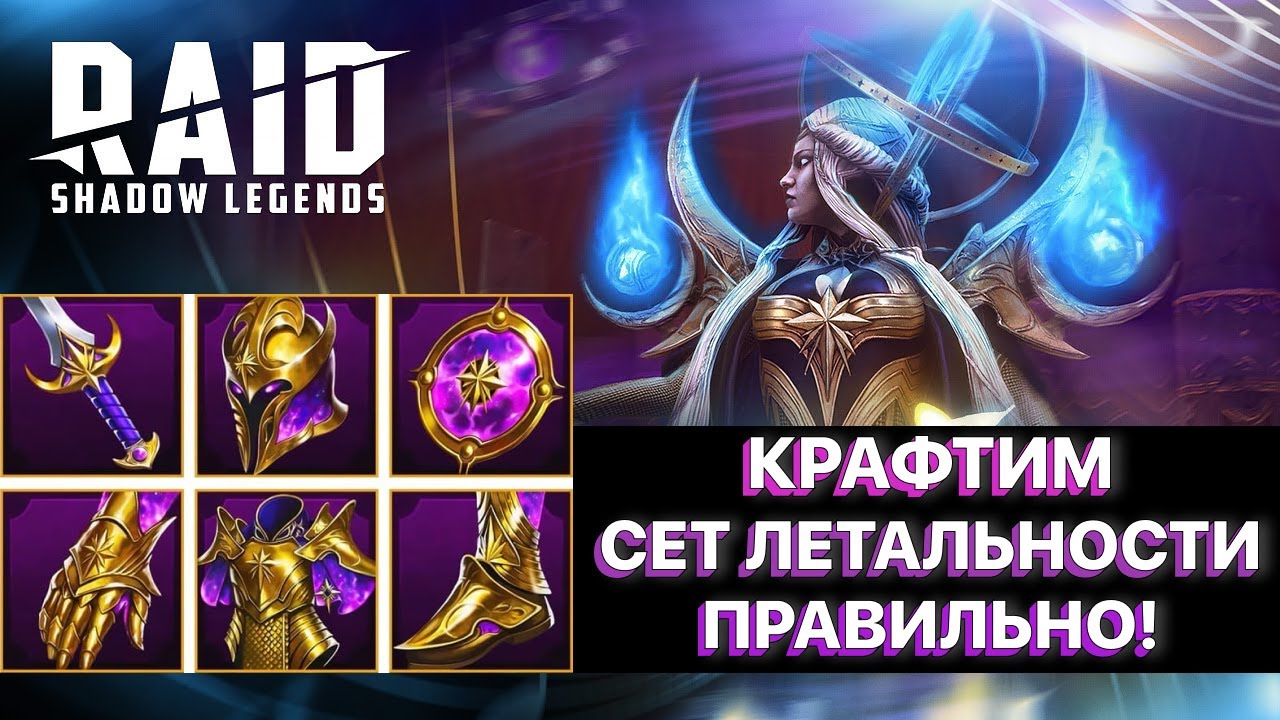 RAID: КРАФТИМ СЕТ ЛЕТАЛЬНОСТИ ПРАВИЛЬНО! \ КУЗНЯ АРТЕФАКТОВ \ RAID: Shadow Legends