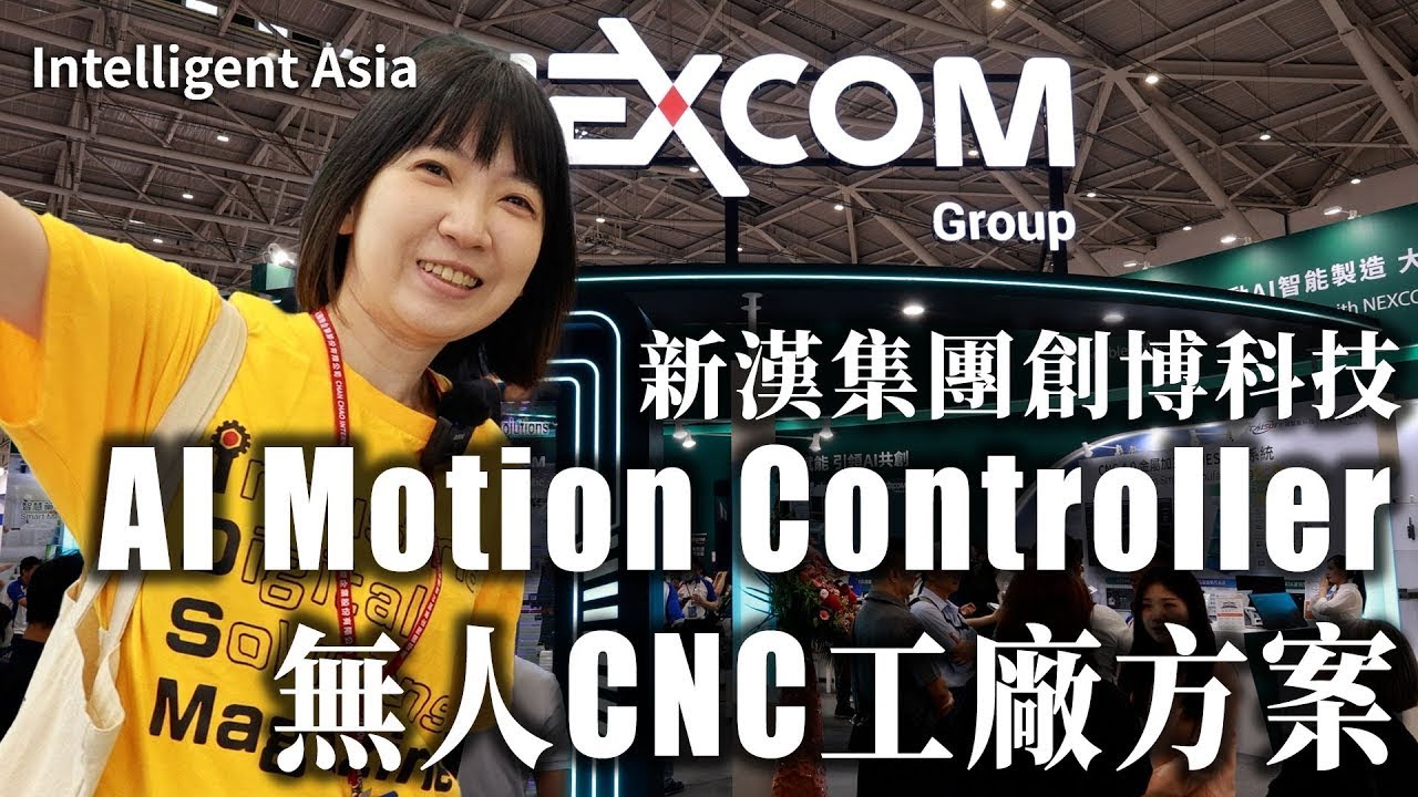 新漢集團 NEXCOM Robotic Solutions 創博 自動化大展訪談 (iDS智造雲雜誌)