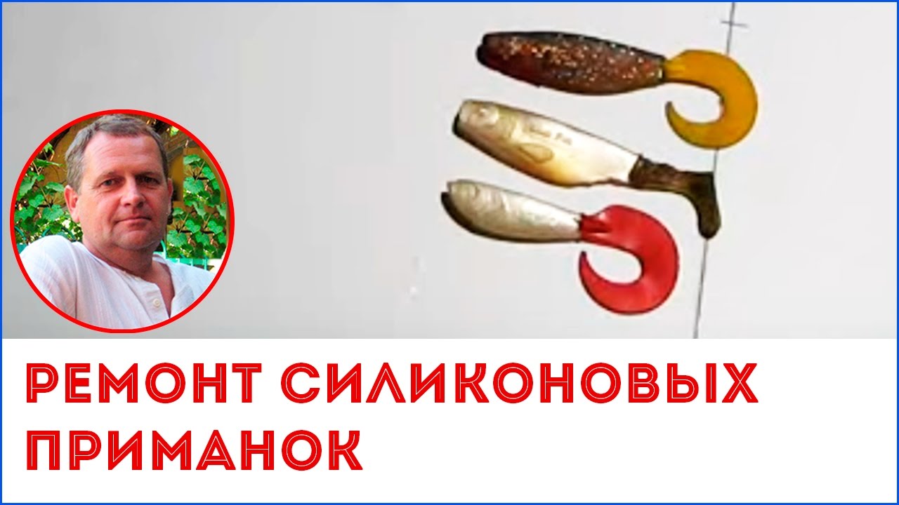Ремонт силиконовых приманок.avi