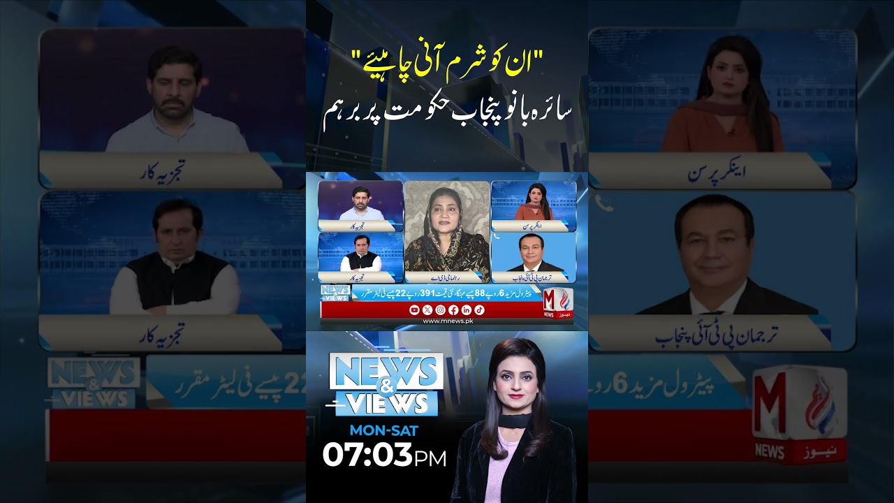 They Should Be Ashamed | Saira Bano Furious Over Punjab Government | M News