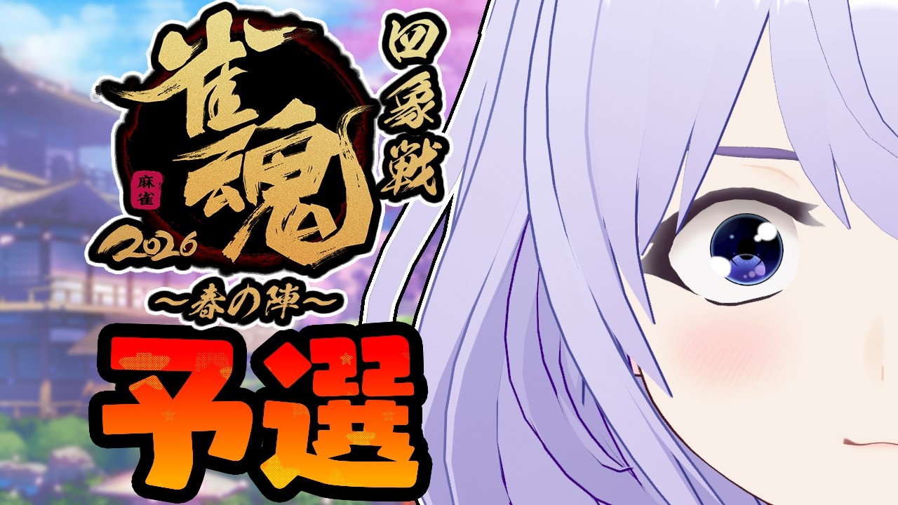 【雀魂】四象戦 2026 春の陣 予選 day1 W魂天【じゃんたま】