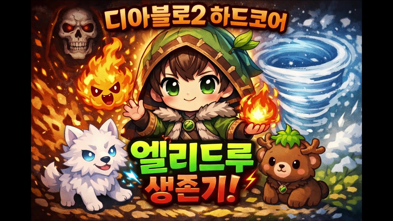 [디아2 하코 12기] 맨땅 노거래 엘리드루 1일차(2부)~뭔가 부족해서 바알깨구 파밍가즈아 26.01.24)