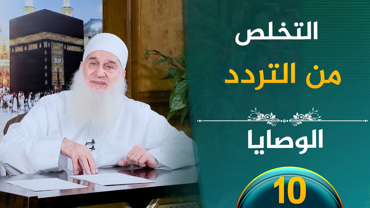 التخلص من التردد | ح10 | الوصايا | الشيخ محمد حسين يعقوب