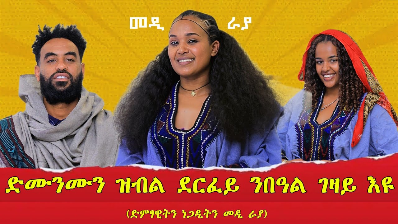 ንጥበብ ብሓንቲ ዓይነይ እየ ዝሪኣ / 500 ሽሕ ብር ካብ ስራሕ ቦታይ ተሰሪቐ @mediraya 