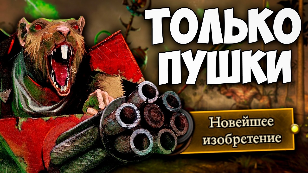 ТОЛЬКО ПУШКИ в Total War Warhammer 3 за скавенов