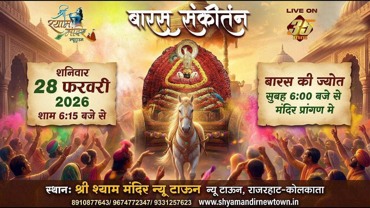 35MM Live | Baras Sankirtan – Shree Shyam Mandir, New Town, Kolkata