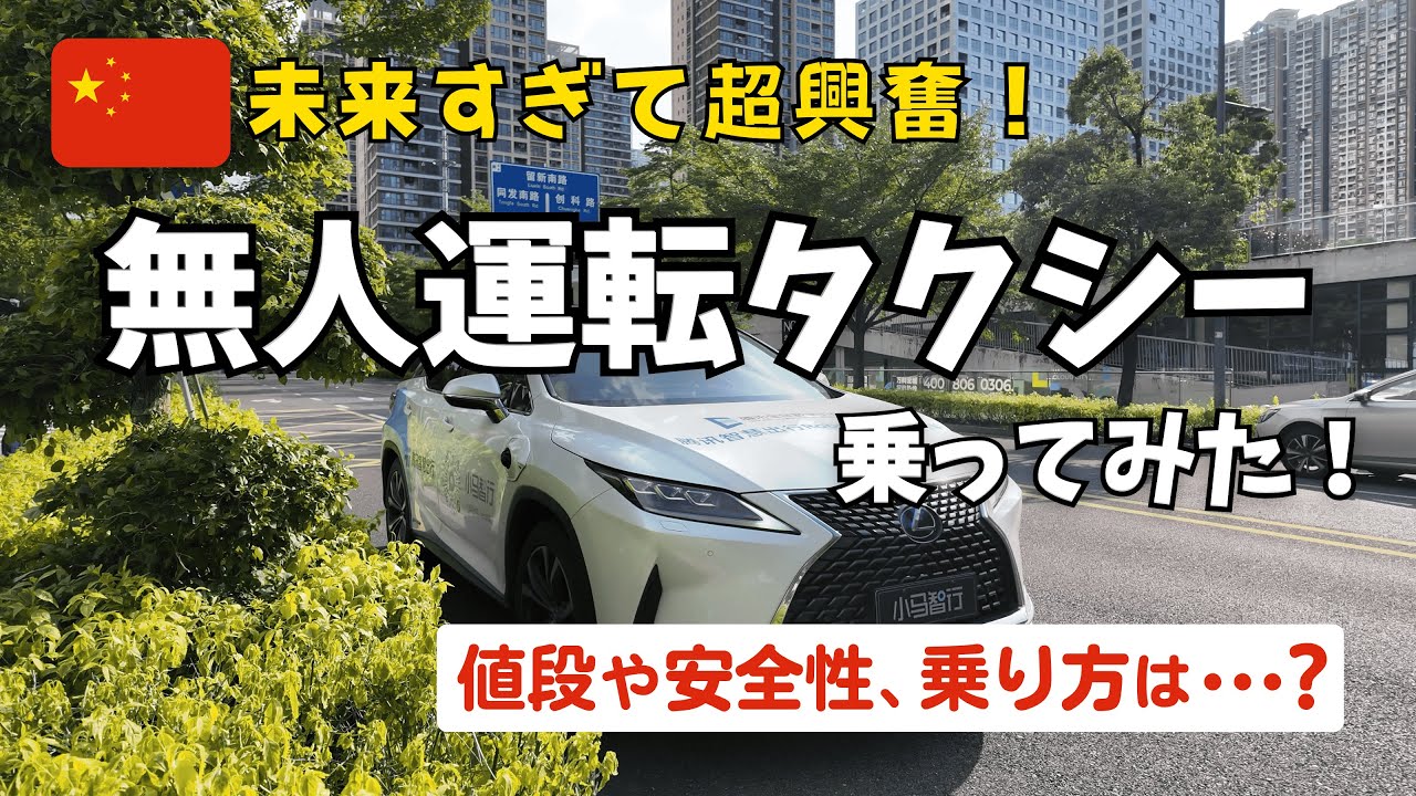 中国で噂の「無人タクシー」に乗ってみたらすごすぎて大興奮！！【乗り方徹底解説】