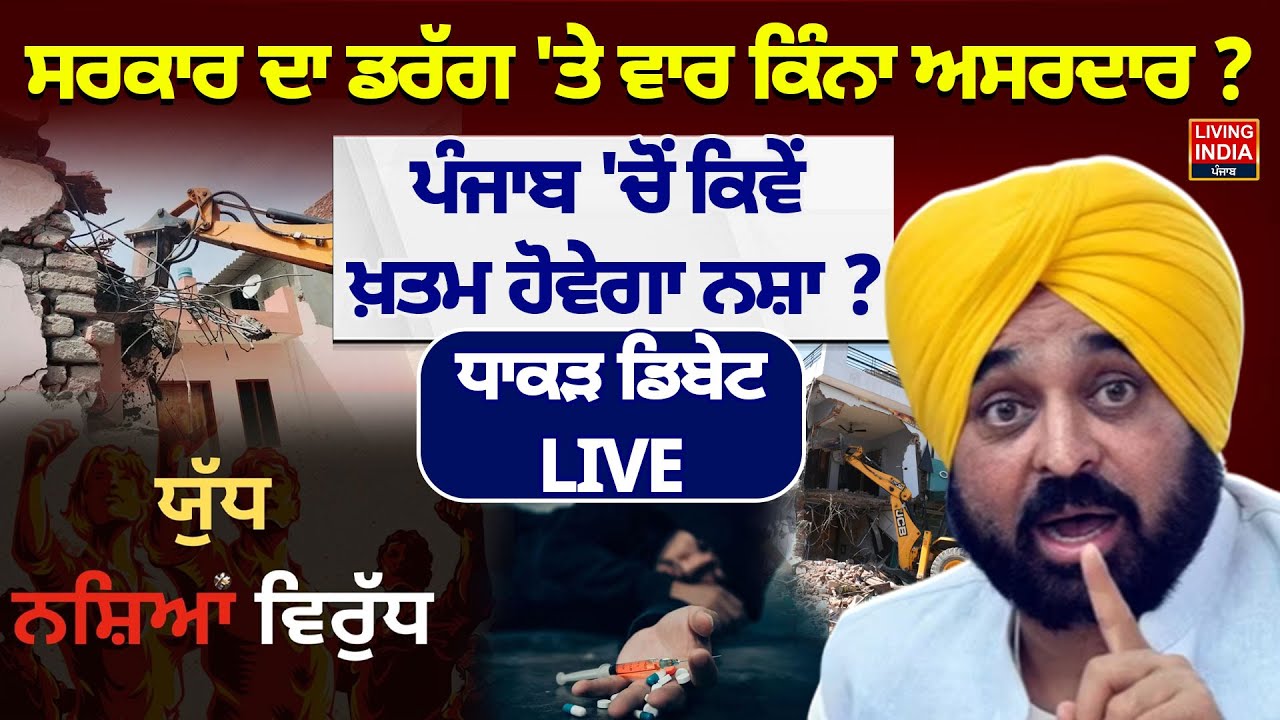 ਸਰਕਾਰ ਦਾ Drugs 'ਤੇ ਵਾਰ ਕਿੰਨਾ ਅਸਰਦਾਰ ? Punjab 'ਚੋਂ ਕਿਵੇਂ ਖ਼ਤਮ ਹੋਵੇਗਾ ਨਸ਼ਾ? CM Mann | AAP Punjab |Debate