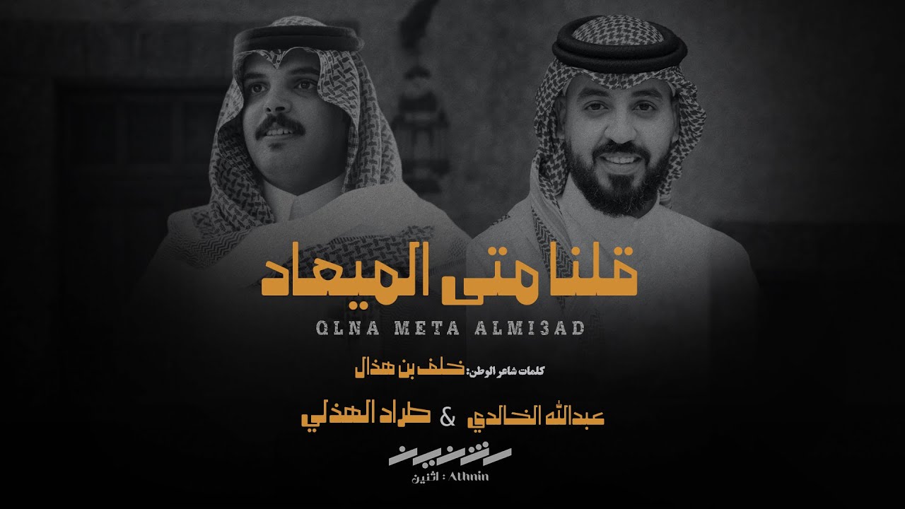 قلنا متى الميعاد | كلمات شاعر الوطن: خلف بن هذال | أداء: عبدالله الخالدي وطراد الهذلي | حصري 2025
