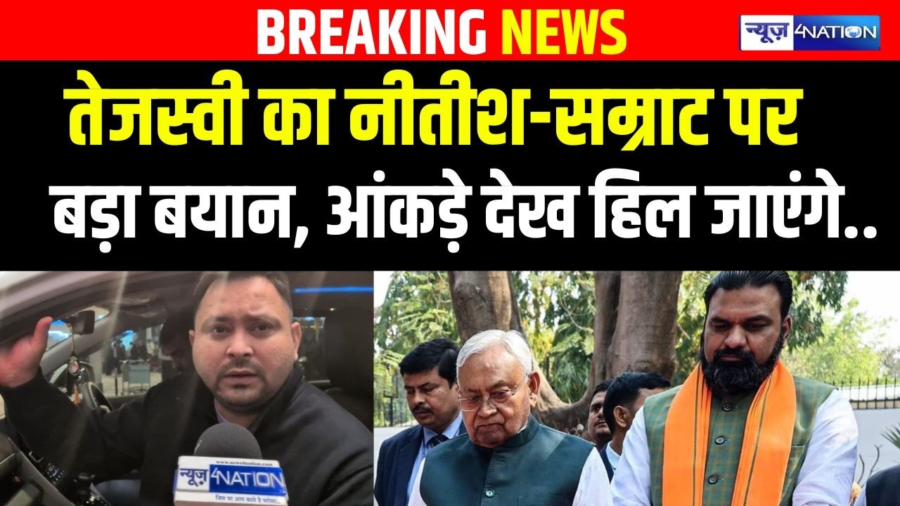 Tejashwi Yadav ने Nitish Kumar Samrat Choudhary को दिखाया आइना, आंकड़े देख हिल जाएंगे | Bihar News |