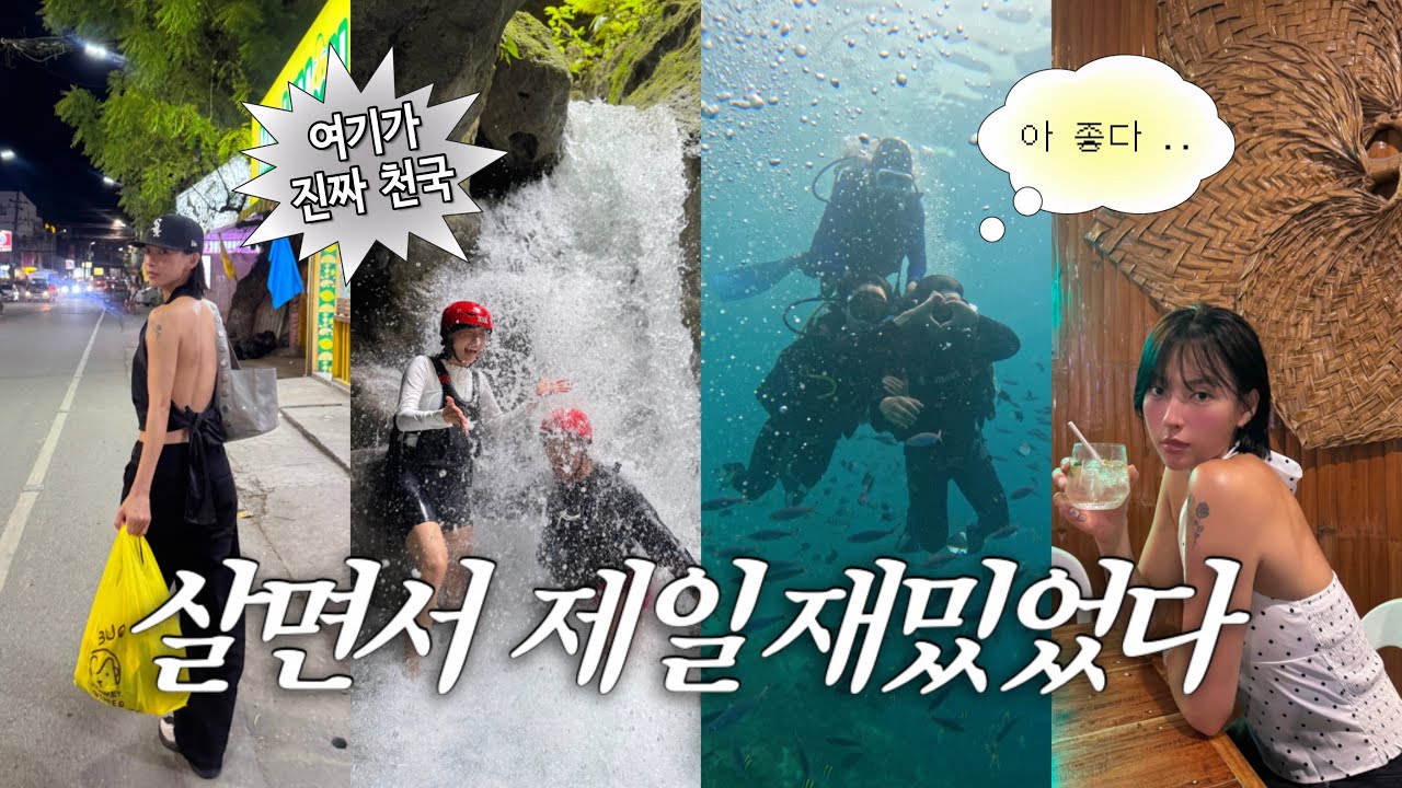 [vlog] 세부 3박5일 | 모알보알 가와산 캐녀닝 | 거북이 스노쿨링 | 옥태견 클럽호핑투어