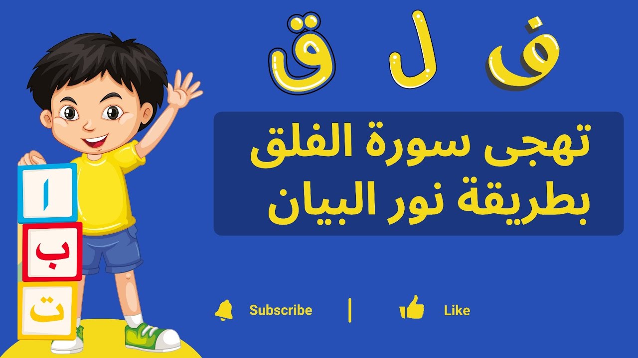 تهجى سورة الفلق بطريقة نور الببان