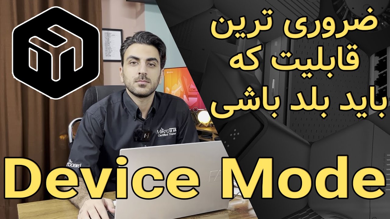 افزایش امنیت روتر میکروتیک با قابلیت MikroTik Device Mode