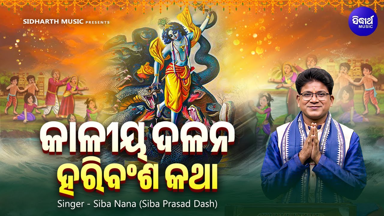 Kaliya Dalana Haribansha Katha - VIDEO - କାଳୀୟ ଦଳନ ହରିବଂଶ କଥା | ଦ୍ଵାପର ଯୁଗର କାହାଣୀ | Siba Nana